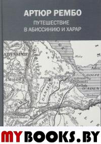 Путешествие в Абиссинию и Харар. Рембо А.