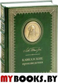 Кавказские произведения. 190 лет со дня рождения Л. Н. Толстого. 1828-2018. +фут. . Толстой Л.