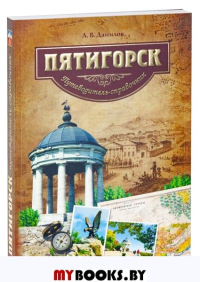 Пятигорск.Путеводитель. Данилов А.
