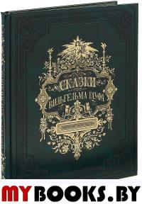 Сказки Вильгельма Гауфа.VIP издание (золотой обр). Гауф В.