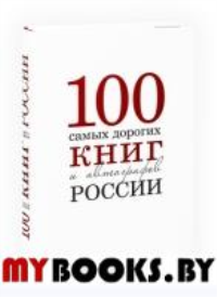 Сто самых дорогих книг и автографов России.