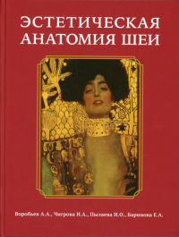 Эстетическая анатомия шеи. . Воробьев А.А., Чигрова Н.А., Пылаева И.О.Элби