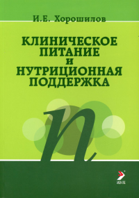 Клиническое питание и нутриционная поддержка