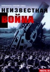 Неизвестная война. Правда о Первой мировой. ---