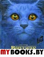 Варджак Лап. Сэйд С.Ф.