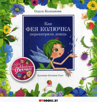 Как фея Колючка перехитрила дождь. Колпакова О.В.