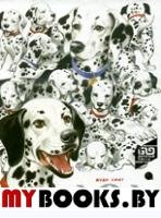 101 Далматинец. Смит Д.