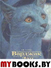 Варджак Лап-кот вне закона. Сэйд СФ.