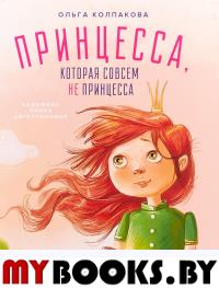 Принцесса,которая совсем не принцесса (худож.Августинович И.). Колпакова О.