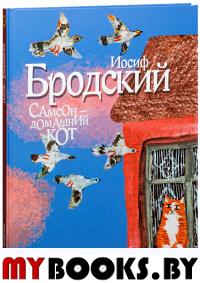Самсон-домашний кот (иллюстр.Чхиквишвили Т.). Бродский И.