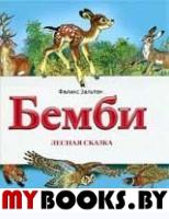 Бемби.Лесная сказка. Зальтен Ф.