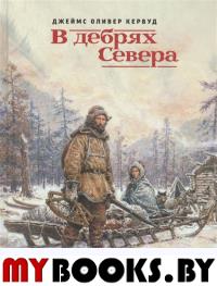 В дебрях Севера. Кервуд Д.О.