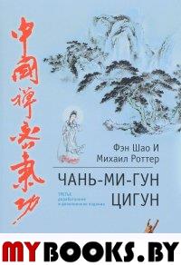Цигун Чань-Ми-Гун 3-е изд. дополненное. Фэн Шао И, М. Роттер
