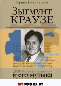 Зыгмунт Краузе и его музыка. Никольская И.