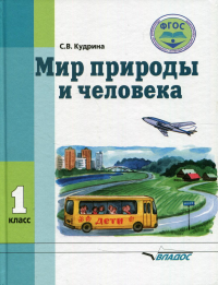 Мир природы и человека. 1 класс: учебник (для обучающихся с умственной отсталостью (с интеллектуальными нарушениями). . Кудрина С.В.Владос