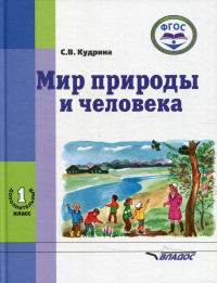 Мир природы и человека. 1 дополнительного класса: учебник (для обучающихся с умственной отсталостью (с интеллектуальными нарушениями). . Кудрина С.В.Владос