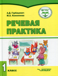 Горбацевич А.Д., Коноплева М.А.. Речевая практика (для обучающихся с умственной отсталостью (интеллектуальными нарушениями). 1 класс