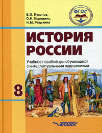 История России. 8 кл. Учебное пособие