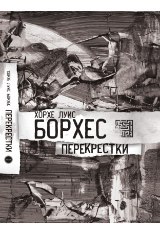 Перекрестки. Борхес Х.Л.