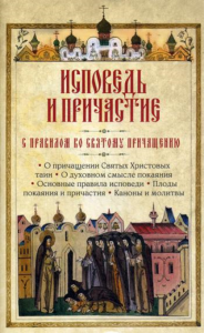 Исповедь и причастие. С правилом ко Святому Причащению