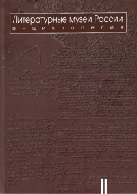 Литературные музеи России: энциклопедия: в 2 т. Т.2. М-Я Т.2. М-Я. Бак Д.П. Т.2. М-Я