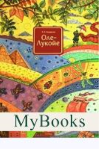 Оле-Лукойе. Андерсен Г.Х.