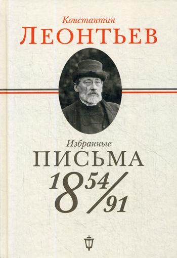 Избранные письма: 1854-1891. Леонтьев К.Н.