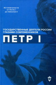 Петр I. . Сост. Гордин Я.А.Изд. Пушкинского фонда