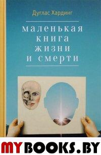 Маленькая книга жизни и смерти (2 изд.). Хардинг Д.