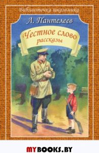 Честное слово.Рассказы. Пантелеев Л.