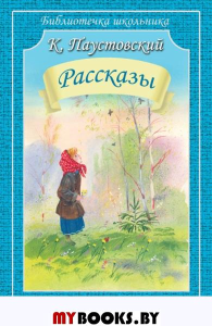 Рассказы. Паустовский. Паустовский К.