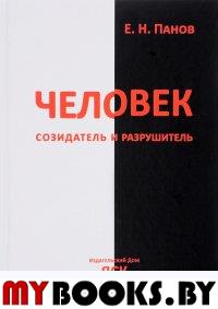 Человек - созидатель и разрушитель: Эволюция поведения и социальной организации.. Панов Е.Н.