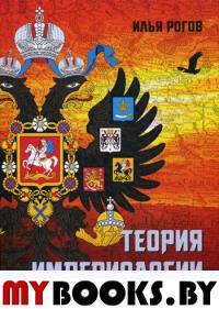 Теория империологии. . Рогов И.И.Книжный мир