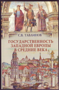 Государственность Западной Европы в средние века. Тавлинов С.В.