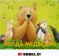 Когда Медведик просыпается. Уилсон К.