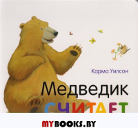 Медведик считает. Уилсон К.