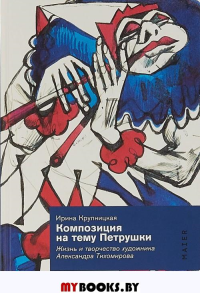 Композиция на тему Петрушки. Жизнь и творчество художника Александра Тихомирова.. Крупницкая И.