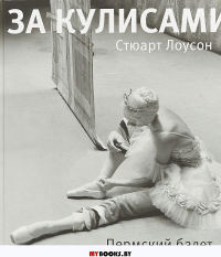 Пермский балет. За кулисами. Альбом. Лоусон С.