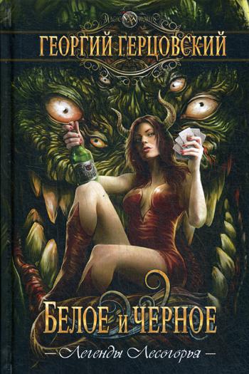 Белое и черное: роман. Герцовский Г.