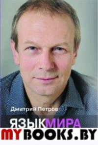 Язык мира. Петров Д.