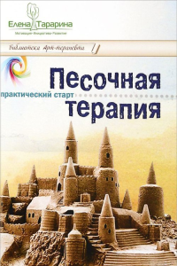 Песочная терапия. Практический старт. Тарарина Е.