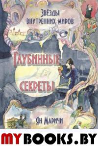 Звёзды внутренних миров. Глубинные секреты