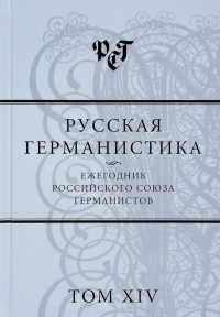 Русская германистика: Ежегодник Российского союза германистов. Т. XIV. Бабенко Н.С. (отв. ред.)