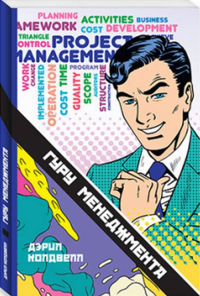 Гуру менеджмента. Колдвелл Д.