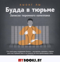 Будда в тюрьме. Записки тюремного капеллана. Кыонг Лы