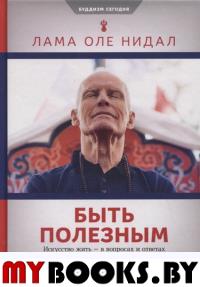 Быть полезным: Искусство жить - в вопросах и ответах. Оле Нидал