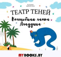 Волшебная лампа Аладдина. Театр Теней. Детская книга-представление.