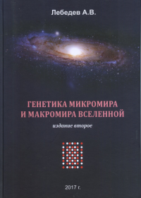 Генетика микромира и макромира Вселенной. Лебедев А.В. Изд.2, испр. и доп.