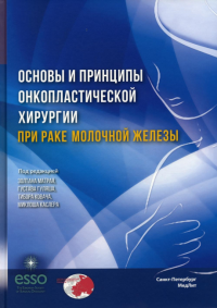 Основы и принципы онкопластической хирургии при раке молочной железы