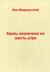 Казнь назначена на шесть утра